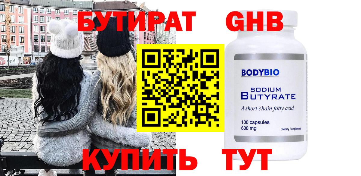 Бутират оксибутират  Вход с VPN  Бутират  Старая Купавна 